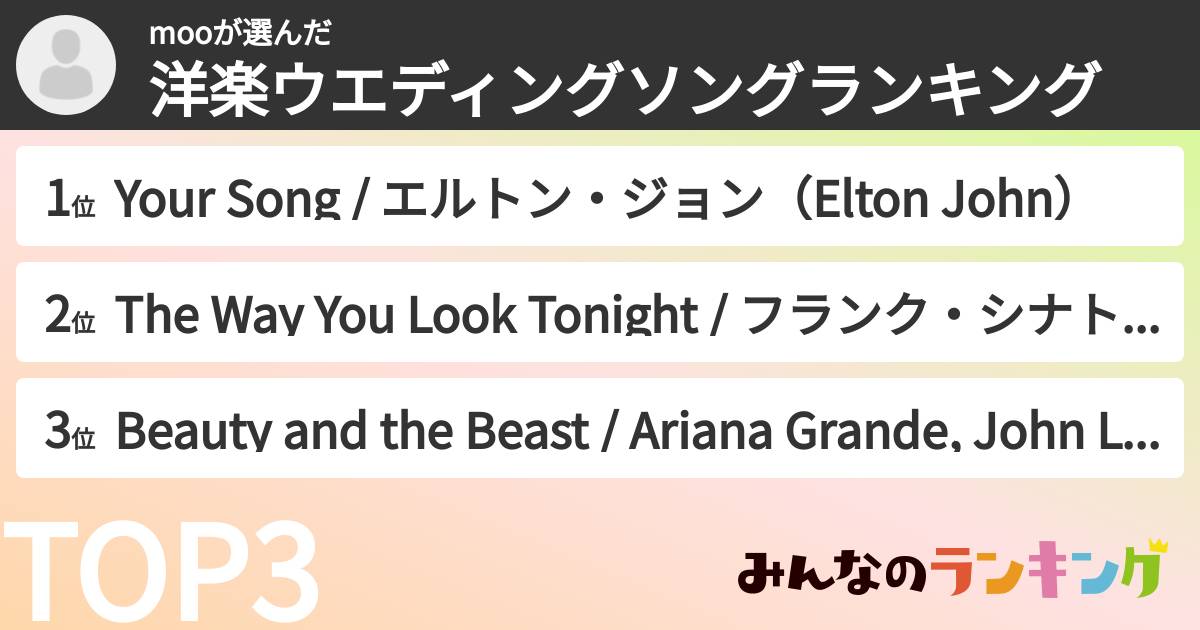 mooさんの「洋楽ウエディングソングランキング」