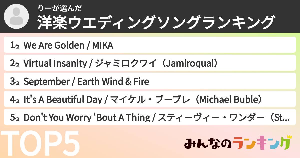 りーさんの「洋楽ウエディングソングランキング」