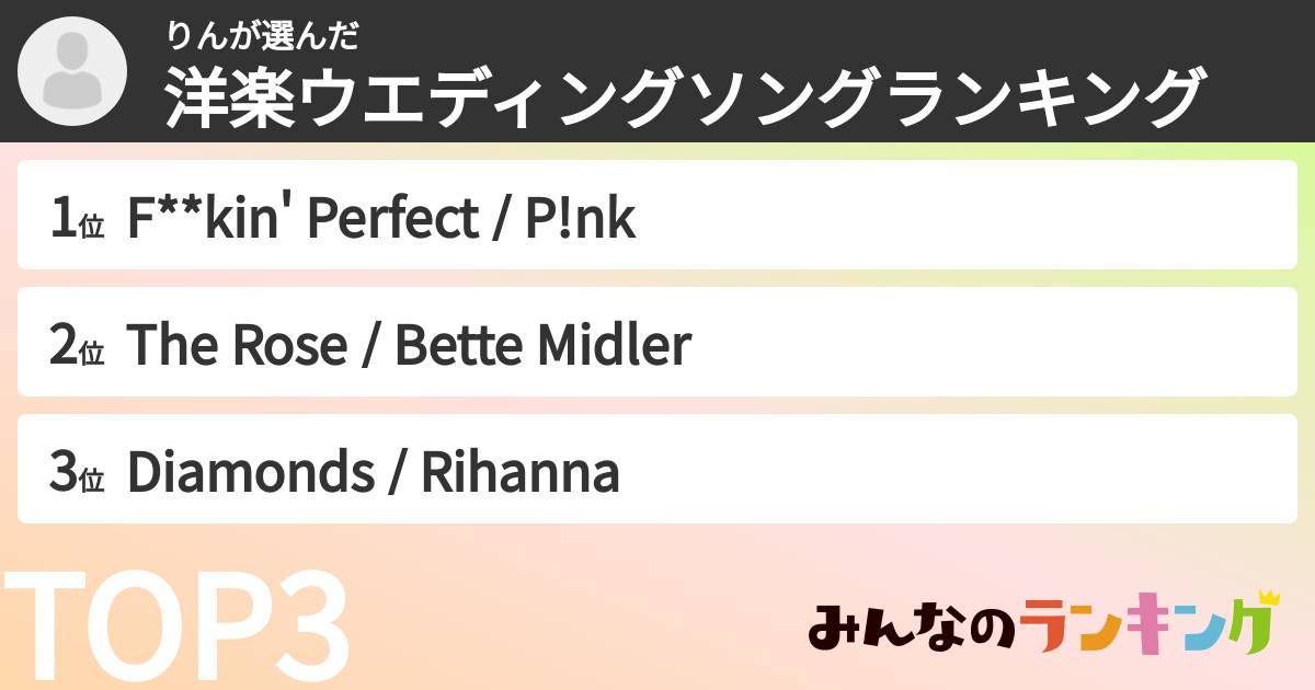 りんさんの「洋楽ウエディングソングランキング」