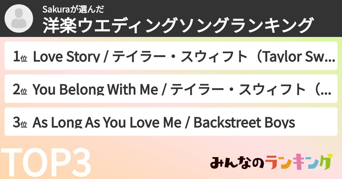 Sakuraさんの「洋楽ウエディングソングランキング」