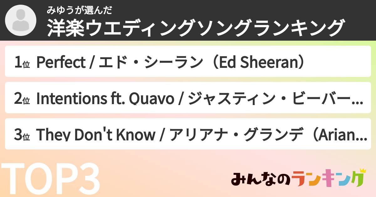 みゆうさんの「洋楽ウエディングソングランキング」