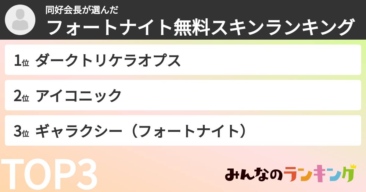 同好会長さんの「フォートナイト無料スキンランキング」