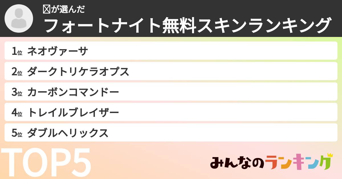 ☺さんの「フォートナイト無料スキンランキング」
