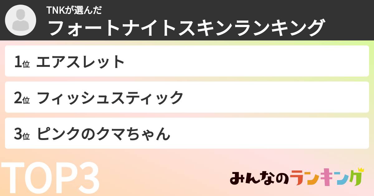 TNKさんの「フォートナイトスキンランキング」