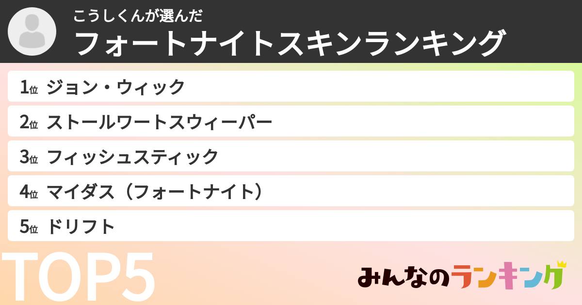 こうしくんさんの「フォートナイトスキンランキング」