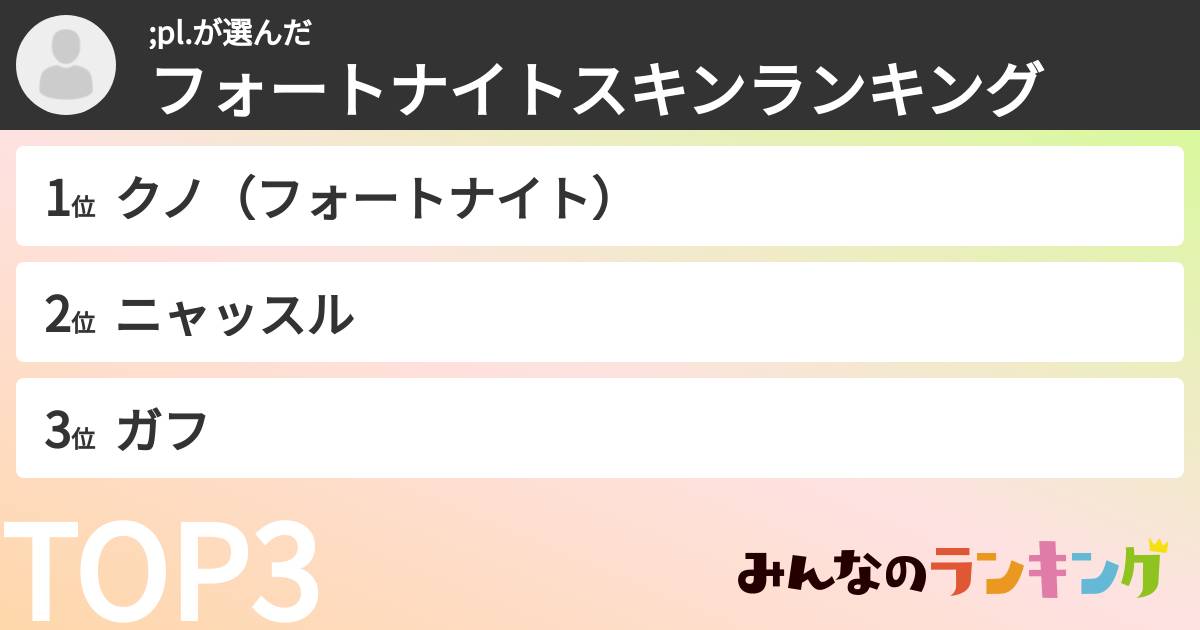 ;pl.さんの「フォートナイトスキンランキング」