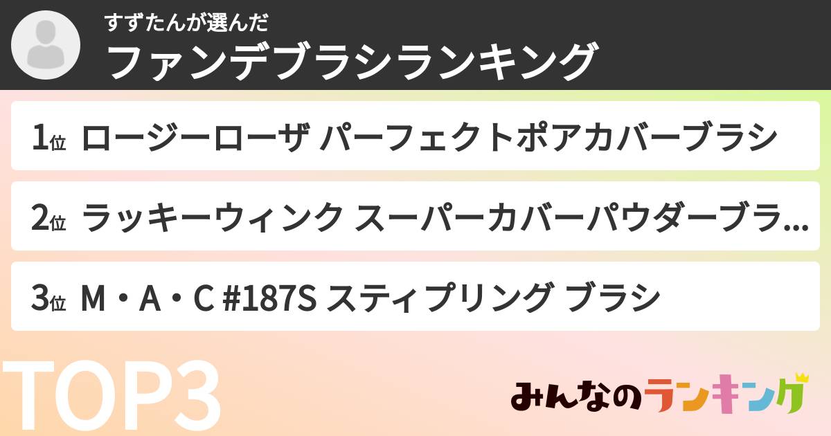 すずたんさんの「ファンデブラシランキング」