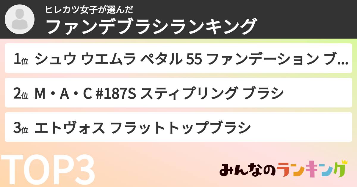 ヒレカツ女子さんの「ファンデブラシランキング」