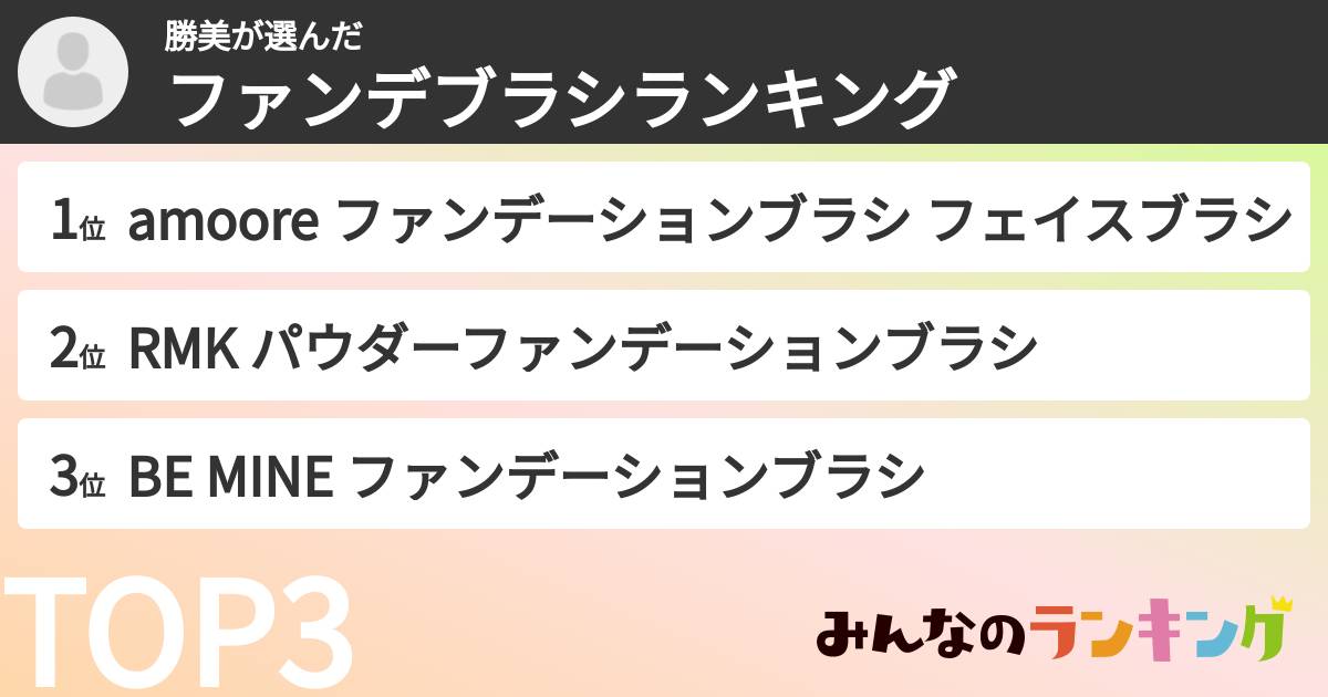 勝美さんの「ファンデブラシランキング」