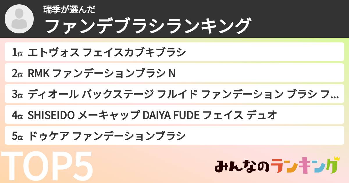 瑞季さんの「ファンデブラシランキング」