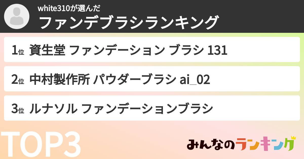 white310さんの「ファンデブラシランキング」
