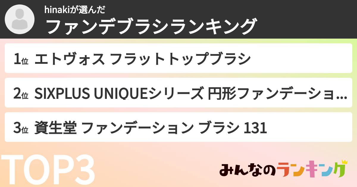 hinakiさんの「ファンデブラシランキング」