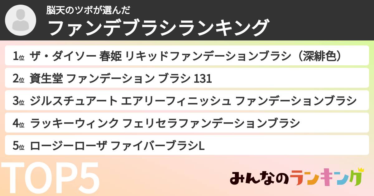 脳天のツボさんの「ファンデブラシランキング」