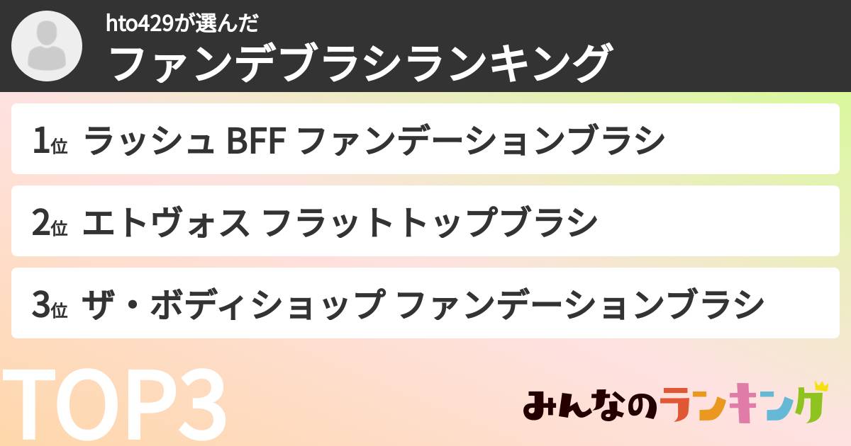 hto429さんの「ファンデブラシランキング」