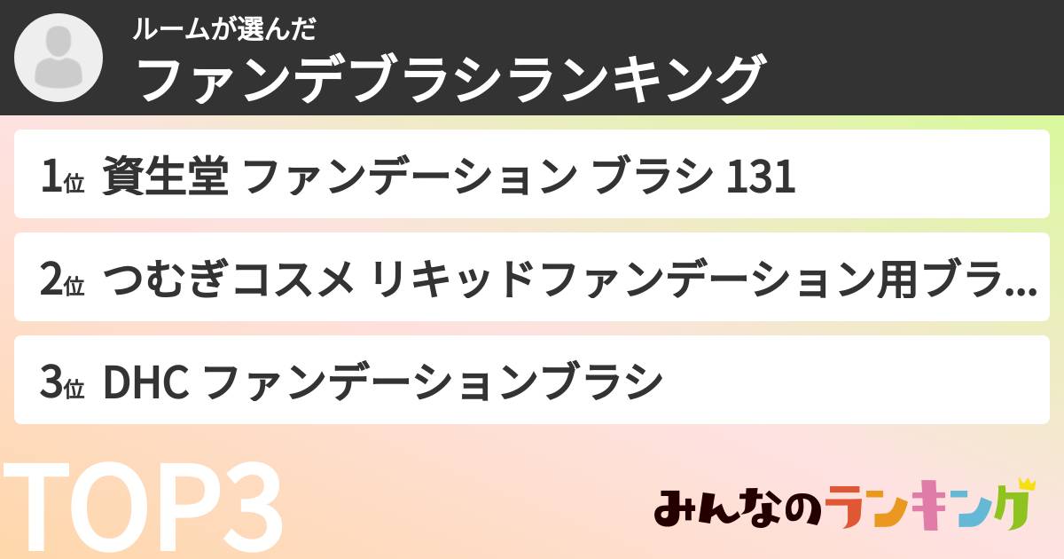 ルームさんの「ファンデブラシランキング」