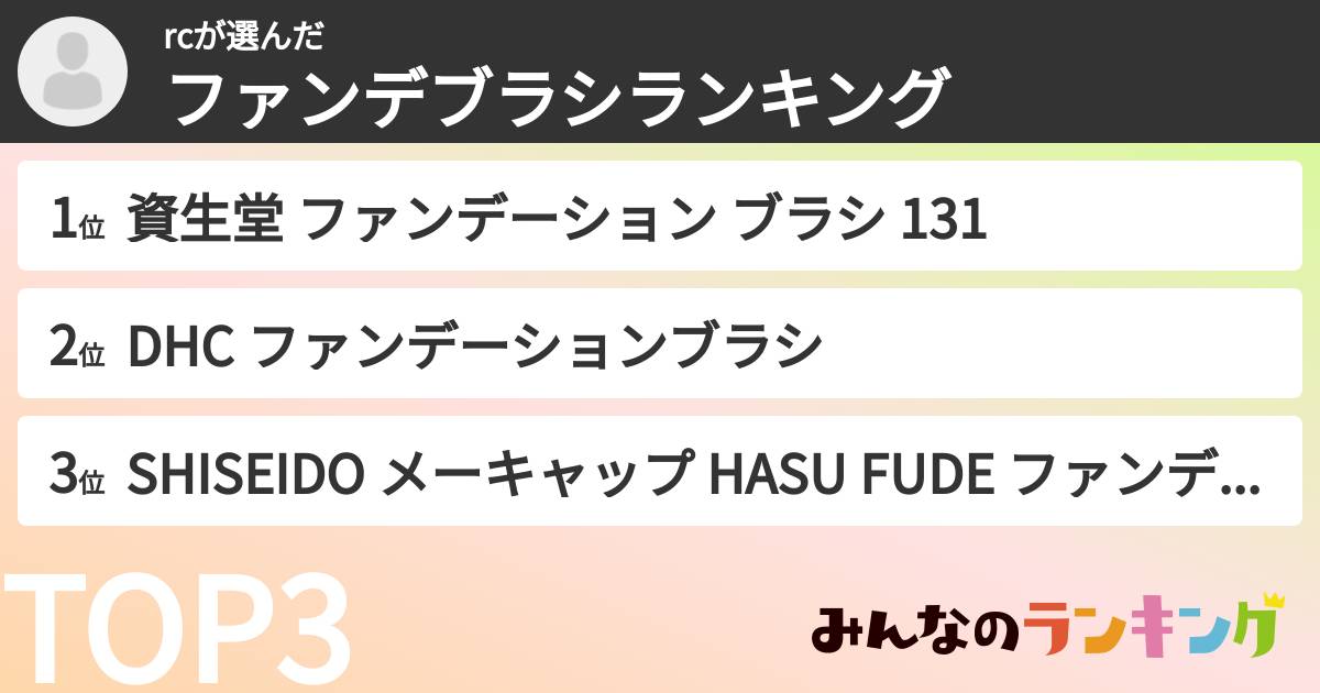 rcさんの「ファンデブラシランキング」