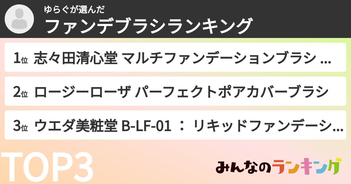 ゆらぐさんの「ファンデブラシランキング」