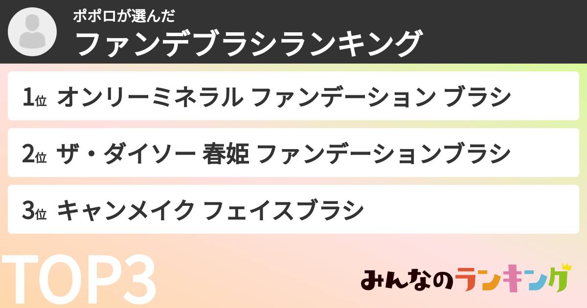 ポポロさんの「ファンデブラシランキング」