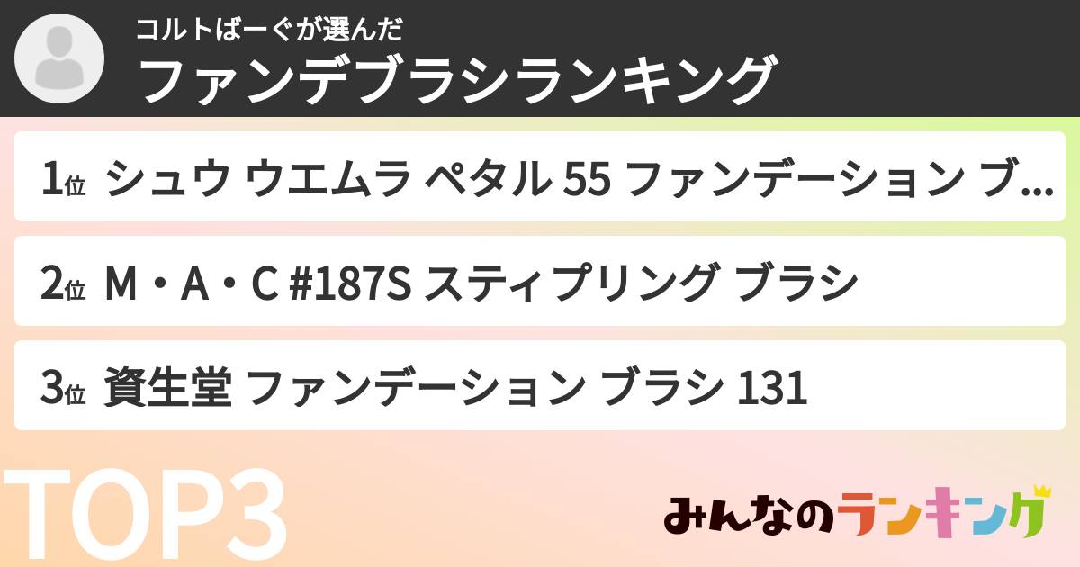 コルトばーぐさんの「ファンデブラシランキング」