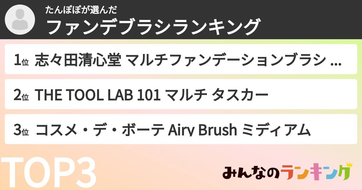 たんぽぽさんの「ファンデブラシランキング」