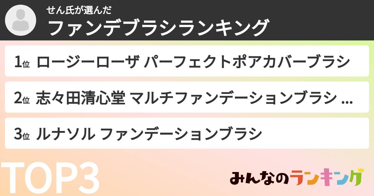 せん氏さんの「ファンデブラシランキング」