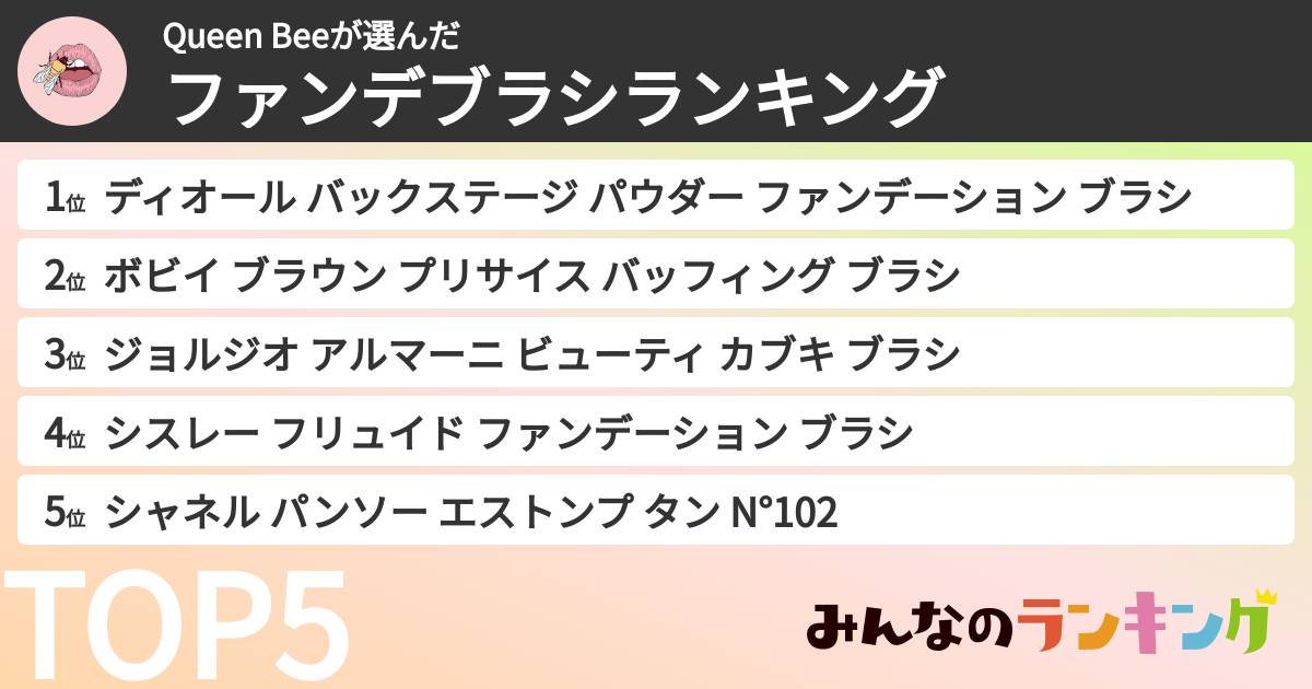 Queen Beeさんの「ファンデブラシランキング」