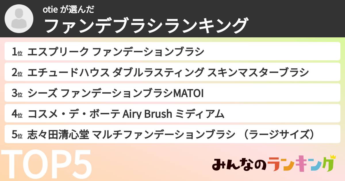 otie さんの「ファンデブラシランキング」