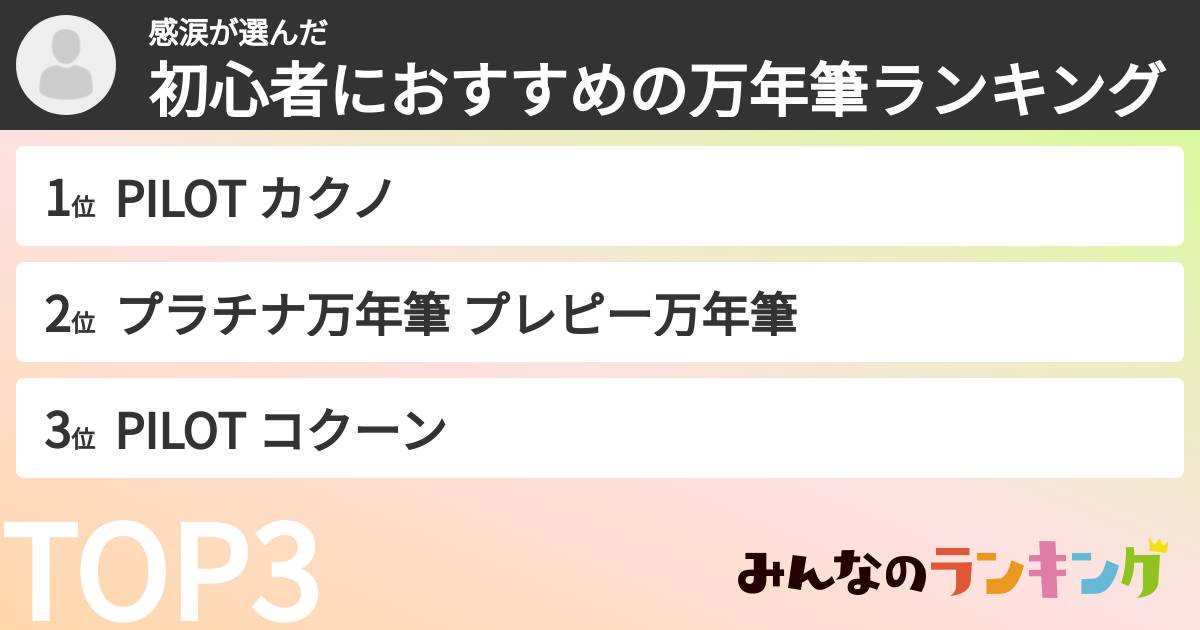 感涙さんの「初心者におすすめの万年筆ランキング」