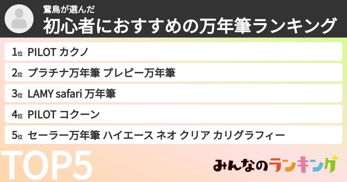 鵞鳥さんの「初心者におすすめの万年筆ランキング」