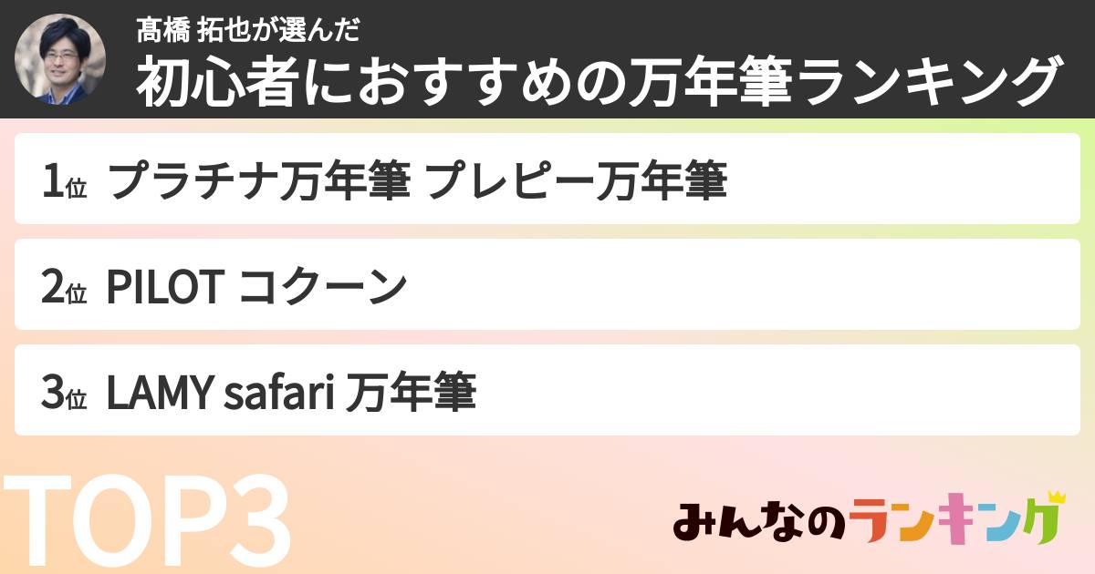 髙橋 拓也さんの「初心者におすすめの万年筆ランキング」