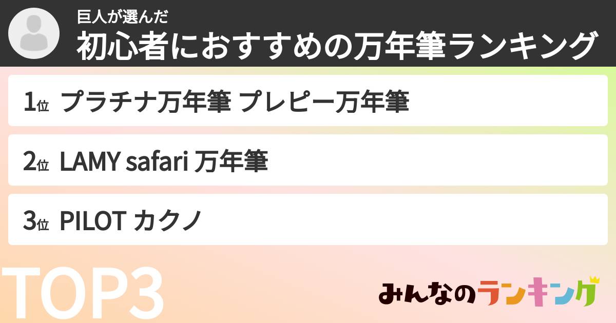 巨人さんの「初心者におすすめの万年筆ランキング」