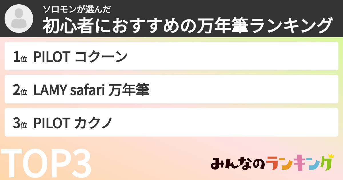 ソロモンさんの「初心者におすすめの万年筆ランキング」