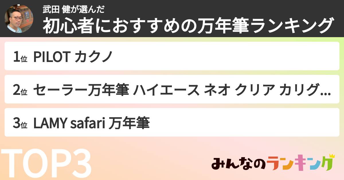 武田 健さんの「初心者におすすめの万年筆ランキング」