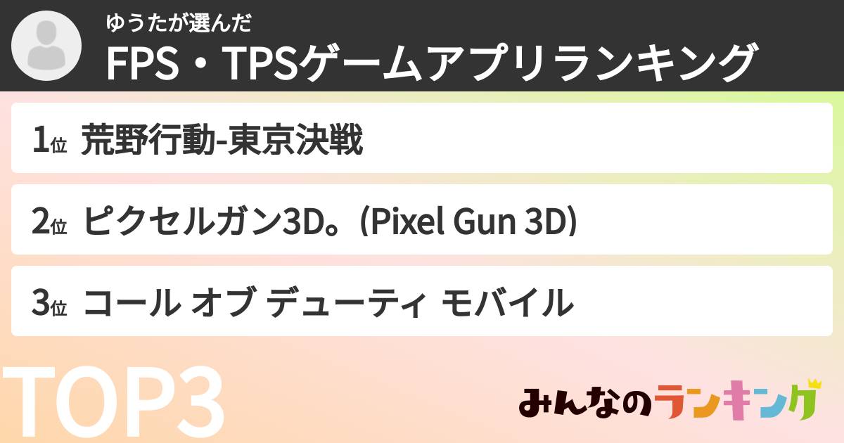 ゆうたさんの「FPS・TPSゲームアプリランキング」