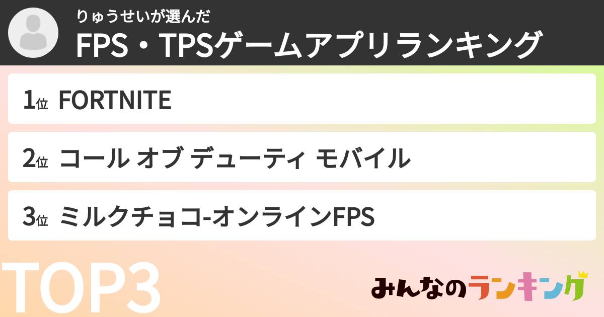 りゅうせいさんの「FPS・TPSゲームアプリランキング」