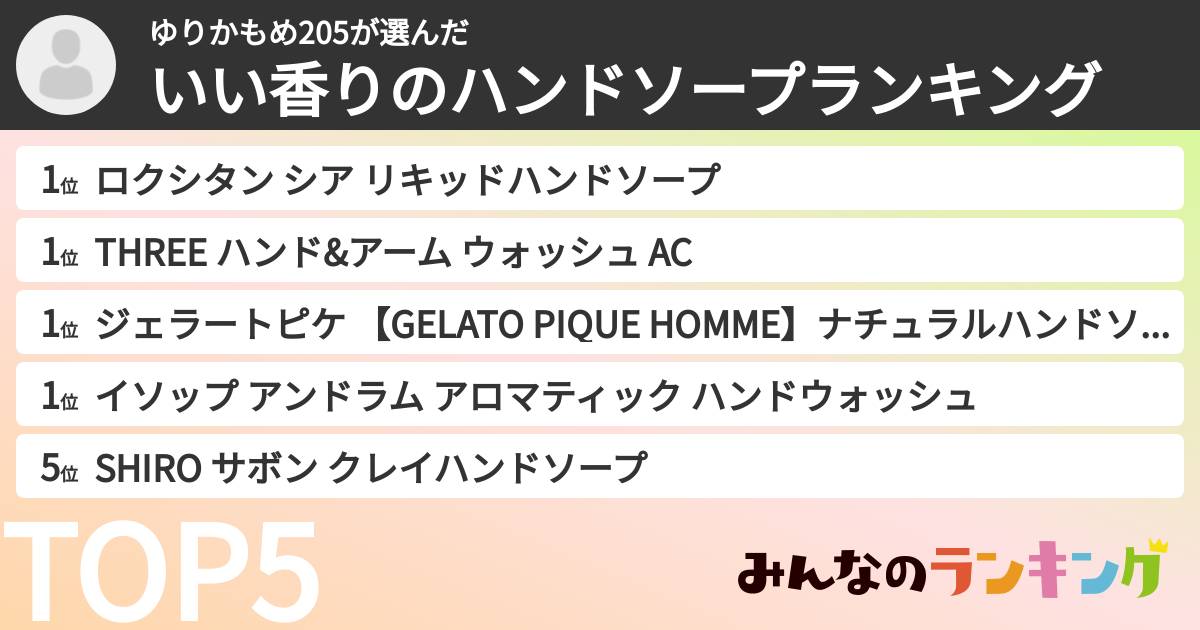 ゆりかもめ205さんの「いい香りのハンドソープランキング」