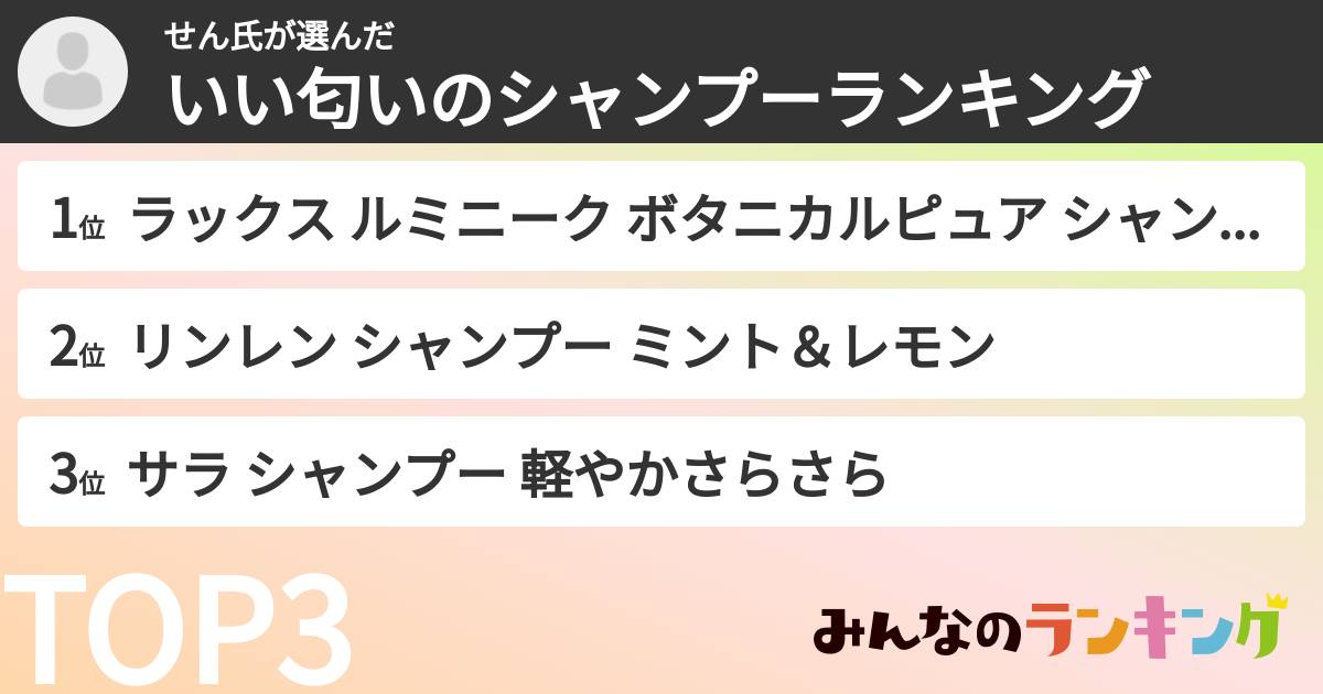 せん氏さんの「いい匂いのシャンプーランキング」