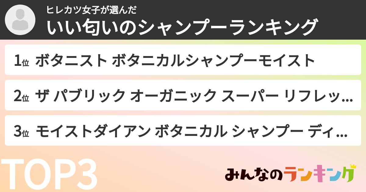 ヒレカツ女子さんの「いい匂いのシャンプーランキング」
