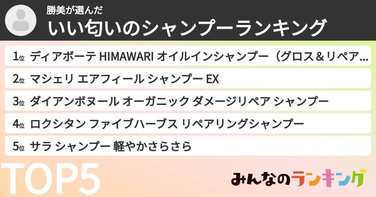 勝美さんの「いい匂いのシャンプーランキング」