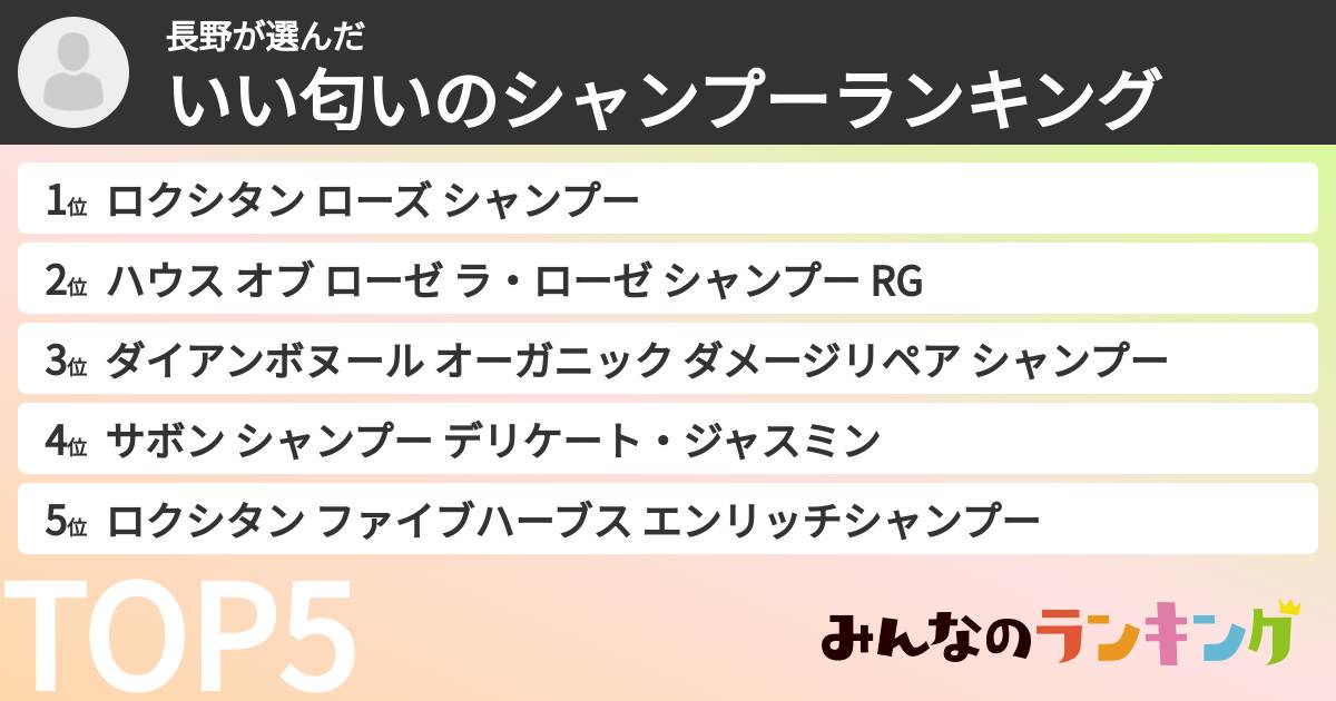 長野さんの「いい匂いのシャンプーランキング」