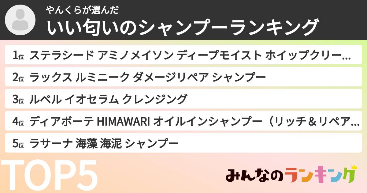 やんくらさんの「いい匂いのシャンプーランキング」