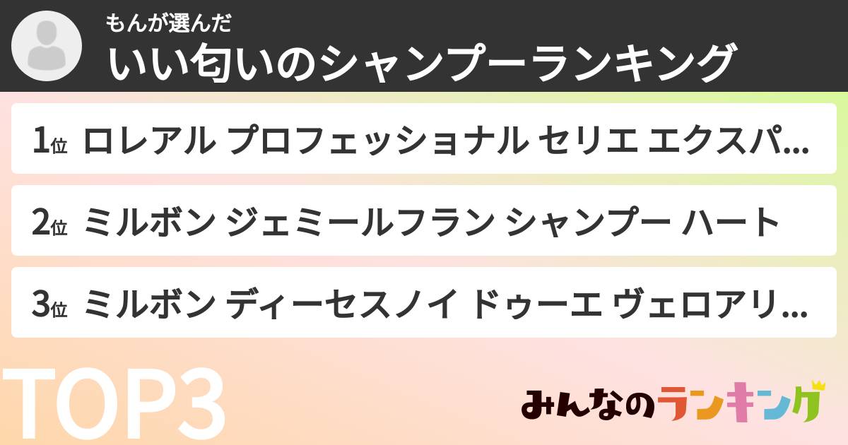 もんさんの「いい匂いのシャンプーランキング」