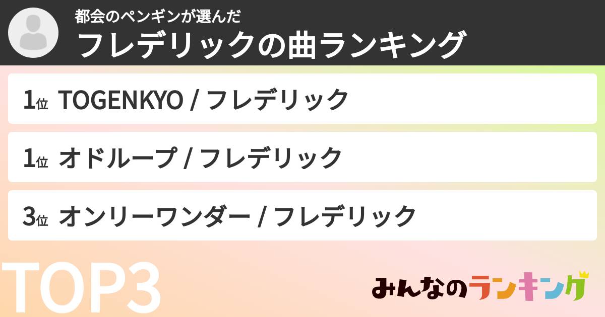 都会のペンギンさんの「フレデリックの曲ランキング」