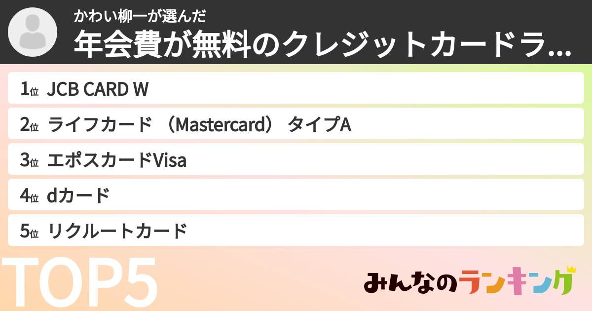 かわい柳一さんの「年会費が無料のクレジットカードランキング」