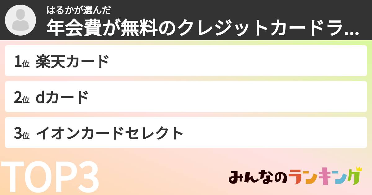 はるかさんの「年会費が無料のクレジットカードランキング」