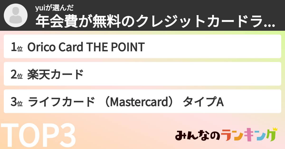yuiさんの「年会費が無料のクレジットカードランキング」