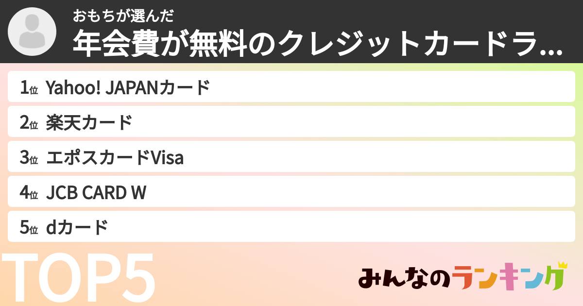 おもちさんの「年会費が無料のクレジットカードランキング」