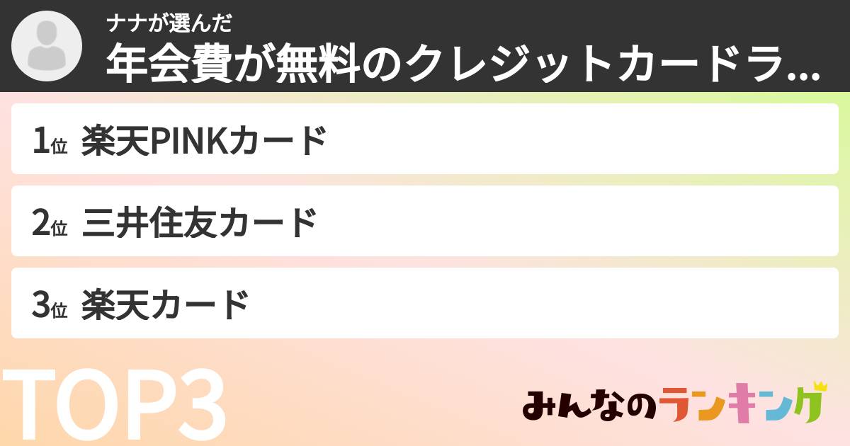 ナナさんの「年会費が無料のクレジットカードランキング」