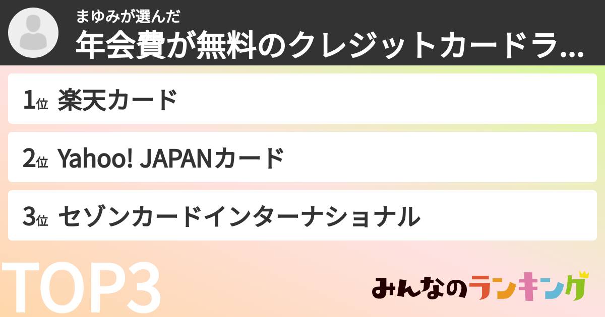 まゆみさんの「年会費が無料のクレジットカードランキング」