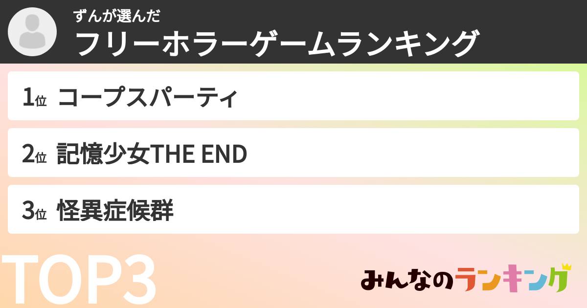 ずんさんの「フリーホラーゲームランキング」